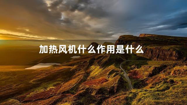 加热风机什么作用是什么