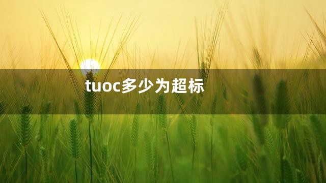 tuoc多少为超标