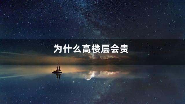 为什么高楼层会贵