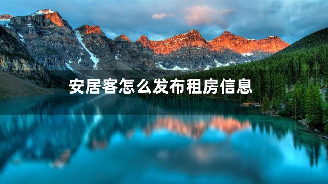 安居客怎么发布租房信息