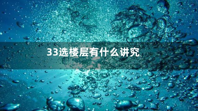 33选楼层有什么讲究