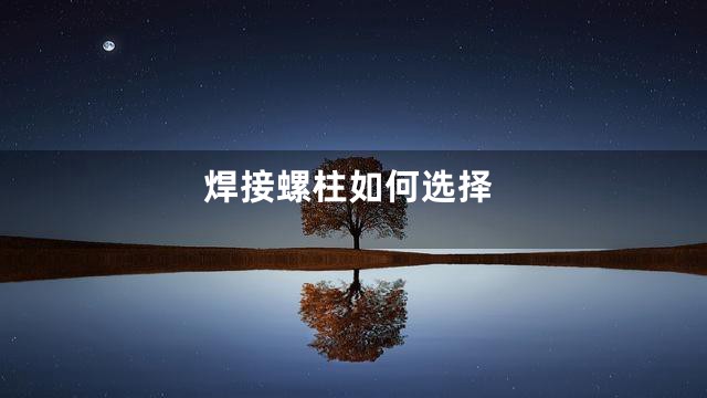 焊接螺柱如何选择