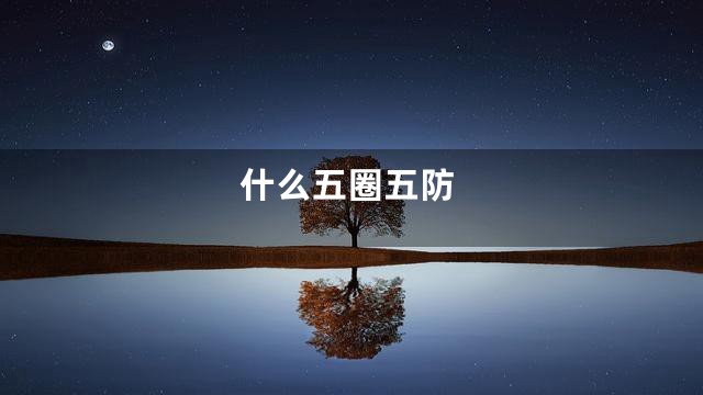 什么五圈五防