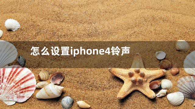 怎么设置iphone4铃声