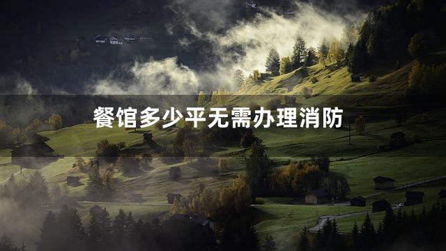 餐馆多少平无需办理消防