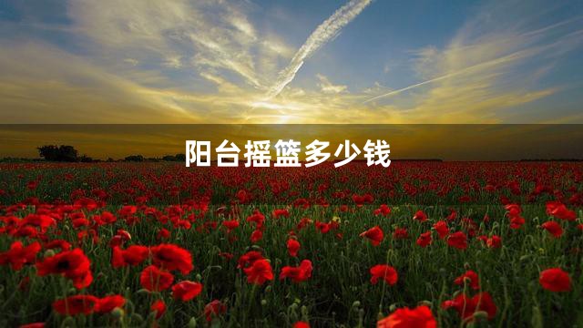 阳台摇篮多少钱