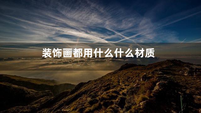 装饰画都用什么什么材质