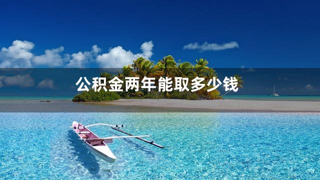 公积金两年能取多少钱