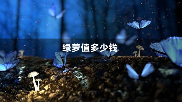 绿萝值多少钱