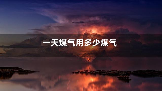 一天煤气用多少煤气