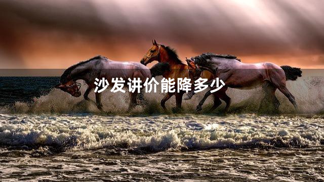 沙发讲价能降多少