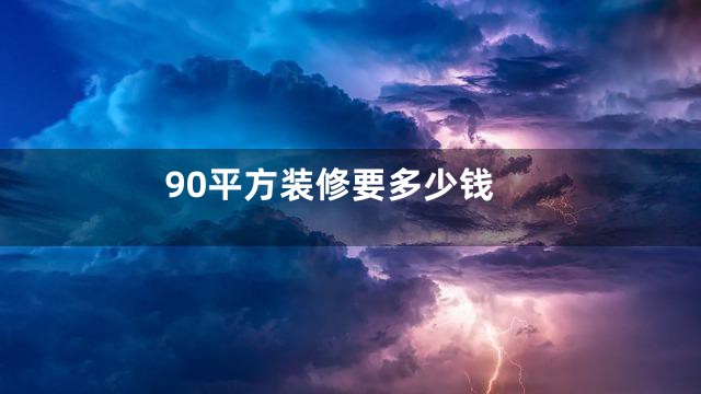 90平方装修要多少钱