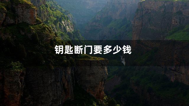 钥匙断门要多少钱