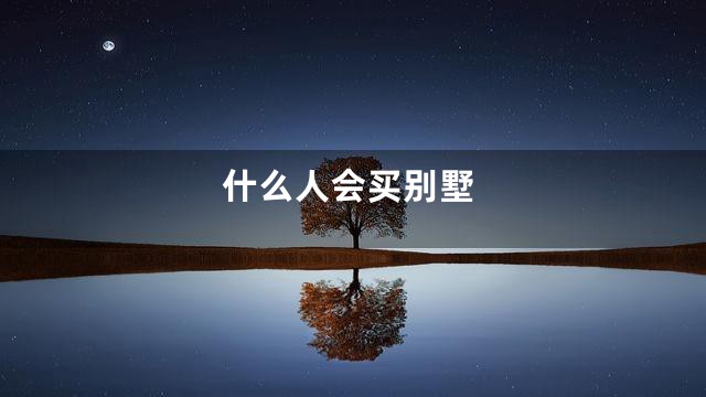 什么人会买别墅