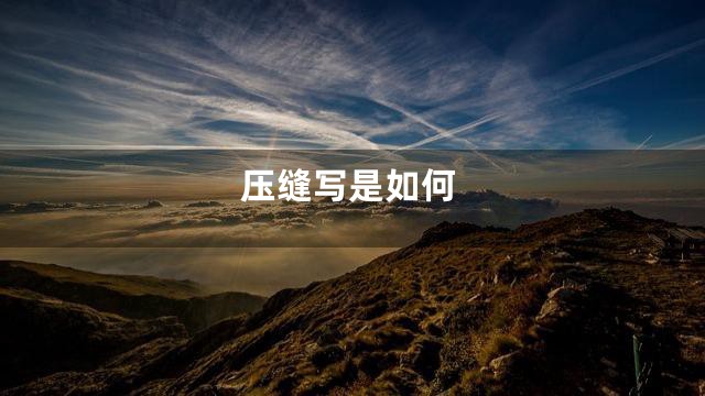 压缝写是如何