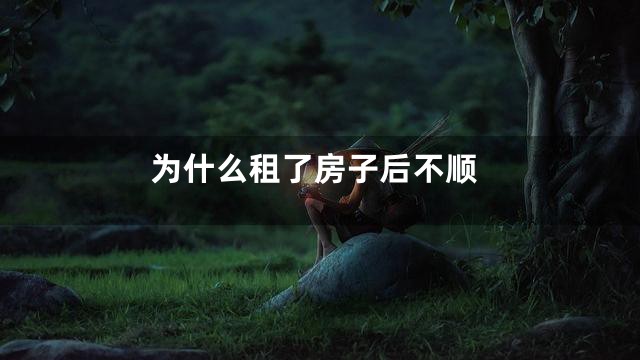 为什么租了房子后不顺