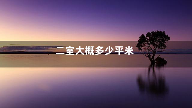 二室大概多少平米