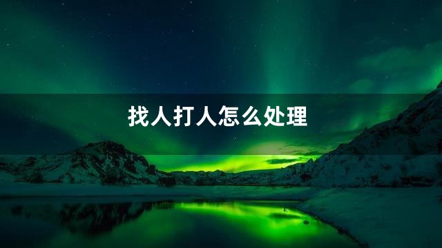找人打人怎么处理