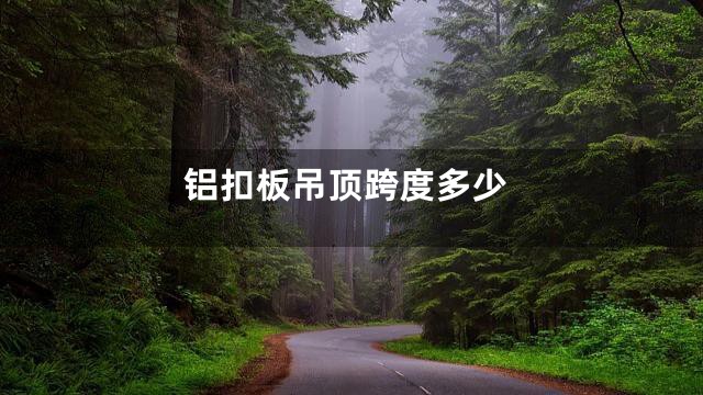 铝扣板吊顶跨度多少