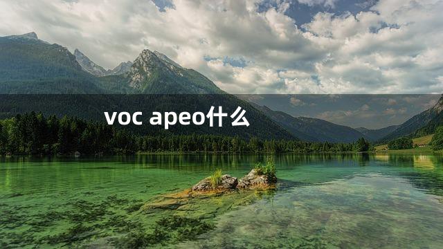 voc apeo什么