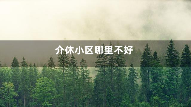 介休小区哪里不好