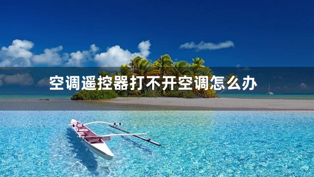 空调遥控器打不开空调怎么办