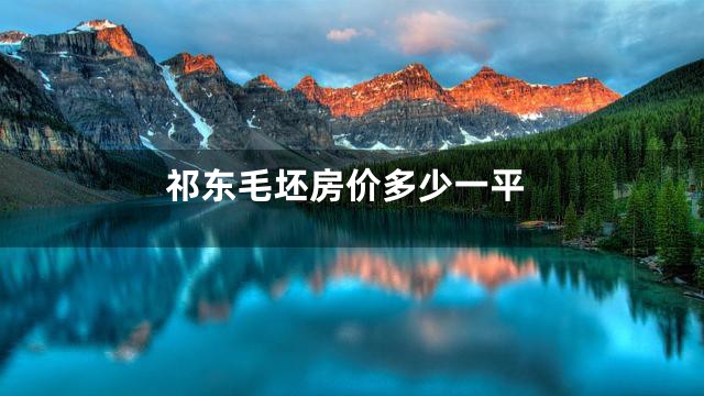 祁东毛坯房价多少一平