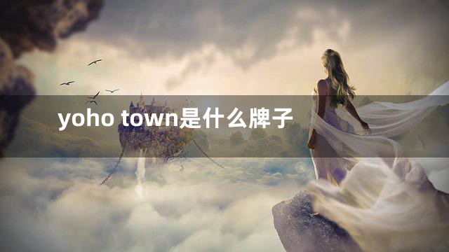 yoho town是什么牌子