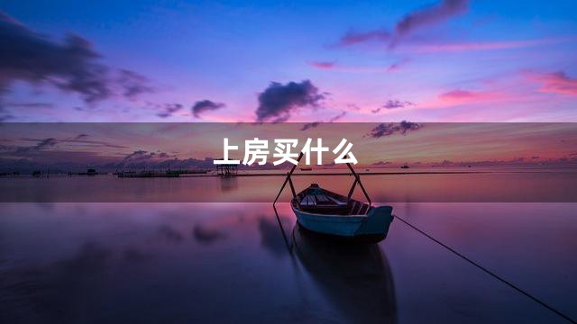 上房买什么