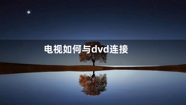 电视如何与dvd连接