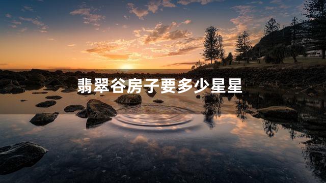 翡翠谷房子要多少星星