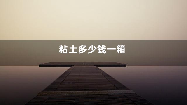 粘土多少钱一箱