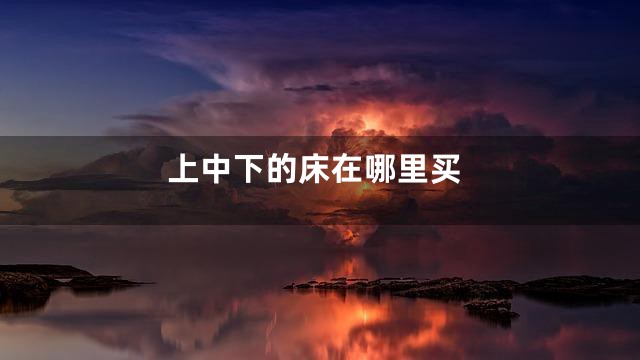 上中下的床在哪里买