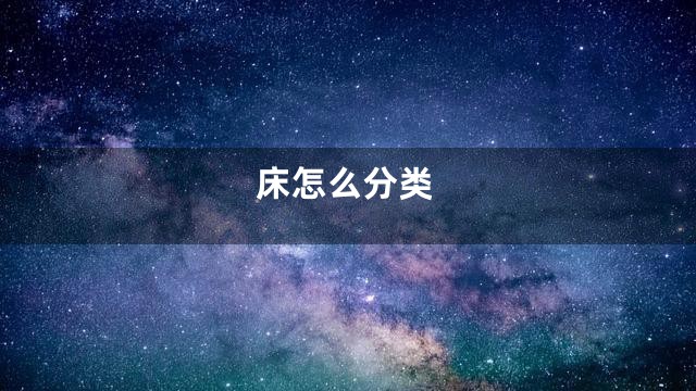 床怎么分类
