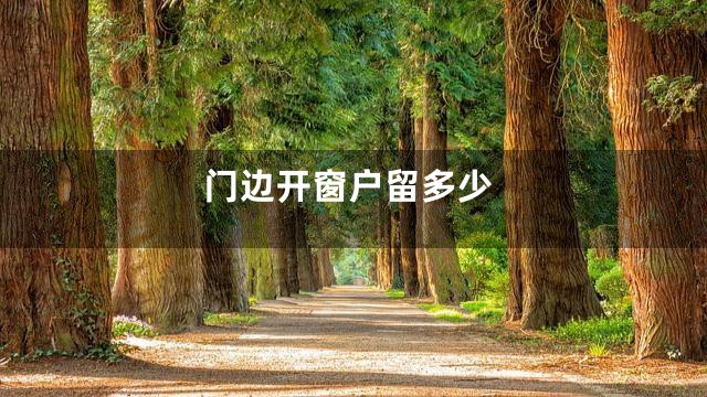 门边开窗户留多少