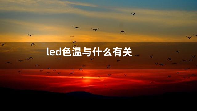 led色温与什么有关