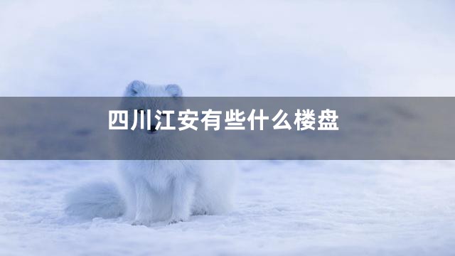 四川江安有些什么楼盘