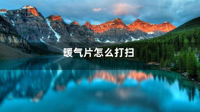 暖气片怎么打扫