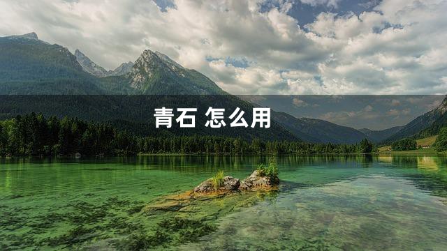 青石 怎么用