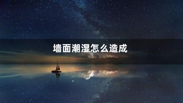墙面潮湿怎么造成