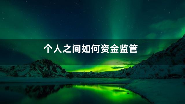 个人之间如何资金监管