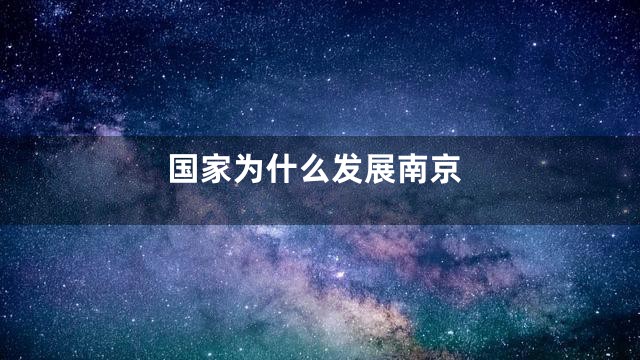 国家为什么发展南京