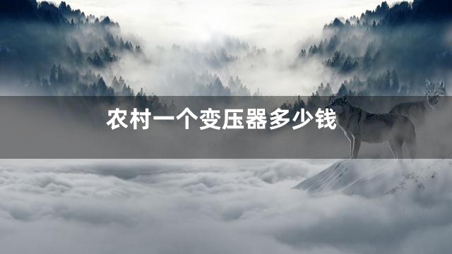 农村一个变压器多少钱
