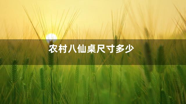 农村八仙桌尺寸多少