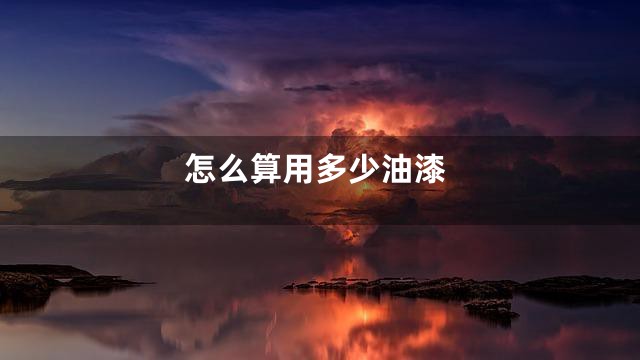 怎么算用多少油漆