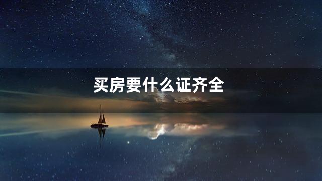 买房要什么证齐全