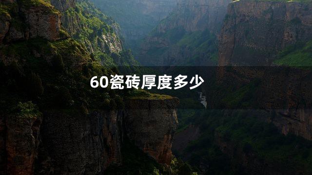 60瓷砖厚度多少