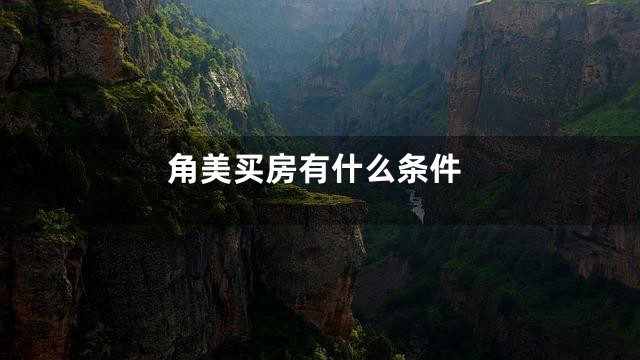 角美买房有什么条件