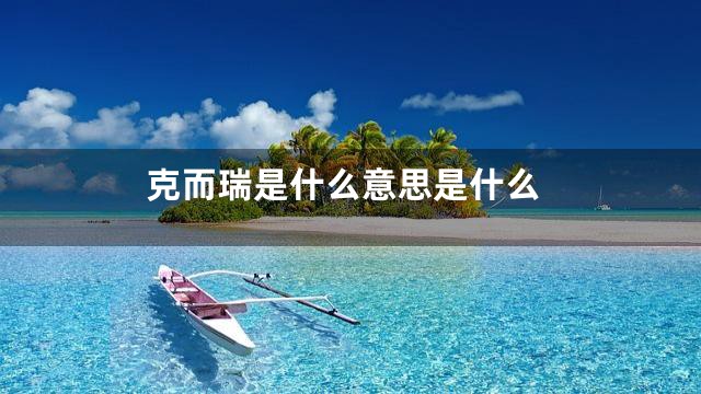 克而瑞是什么意思是什么