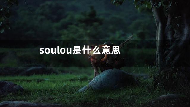 soulou是什么意思